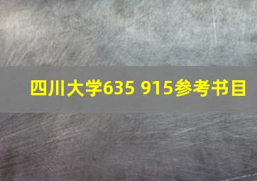 四川大学635 915参考书目